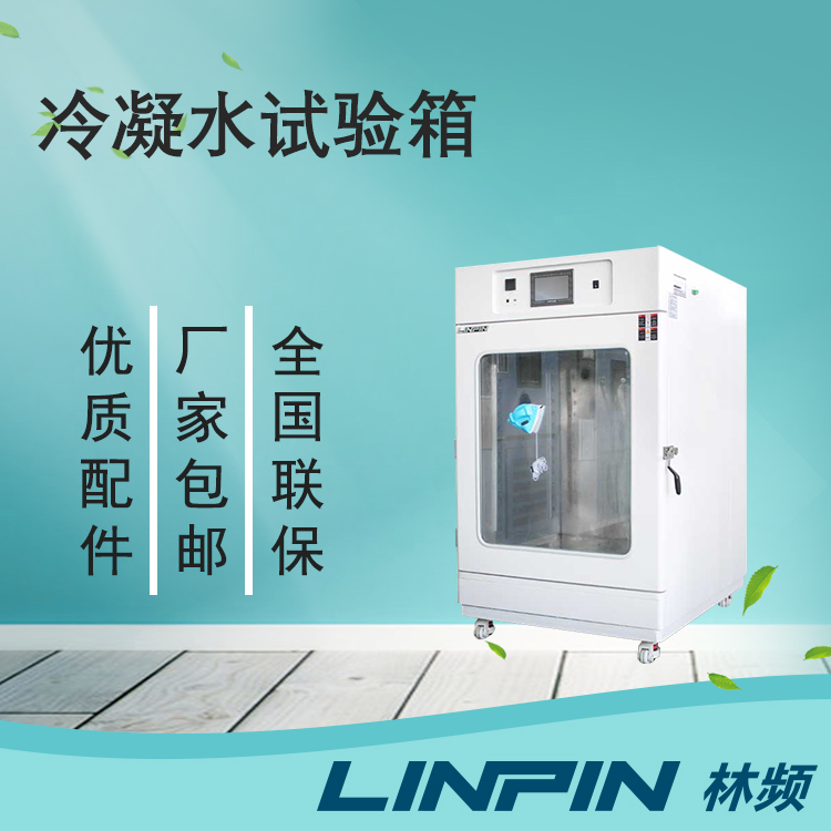 冷凝水試驗箱讓您的產品在極端環境下保持出色性能！