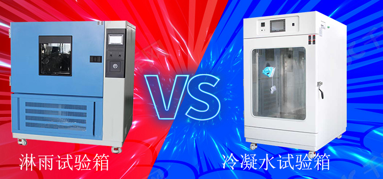冷凝水試驗箱能當淋雨試驗箱使用嗎？
